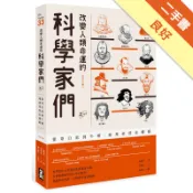 改變人類命運的科學家們【之一】：從哥白尼到牛頓，[二手書_良好]11319162036 TAAZE讀冊生活網路書店