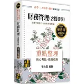【華通書坊】2026高考‧三等特考‧調查局三四等：財務管理（含投資學）重點整理 張永霖 高點 9786264113274