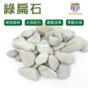 綠扁石 1kg 園藝石頭 盆栽鋪面 園藝造景 水族底石 造景石頭 石材《園藝倉庫》