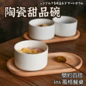 【白瓷點心碗】 布丁盅 茶碗蒸碗 布丁碗 烘焙碗 雙皮奶碗 小蛋糕碗 烤布蕾 舒芙蕾 盅 碗 布蕾盅