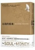 金錢的靈魂