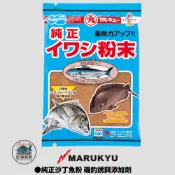中壢紅海釣具【MARUKYU】純正沙丁魚粉 磯釣誘餌粉集魚劑  添加劑 船釣天亞 秋刀魚餌