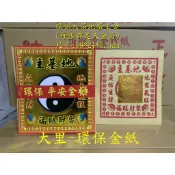 【大里】地基主金 環保大金箔 平安 大箔 環保地基主金 金箔 竹紙 竹漿 環保金紙 拜拜 金紙