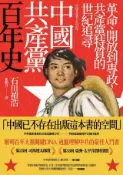 Kobo 中國共產黨百年史：革命、開放到專政，共產黨特質的世紀追尋