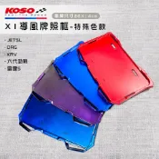 KOSO | X1 導風 車牌框 特殊色 小七碼 牌照框 新式七碼 機車用 JETSL DRG KRV 六代戰 雷霆S