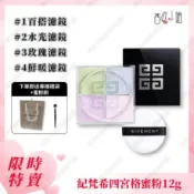 【附送專櫃手提袋】紀梵希 Givenchy 四宮格散粉12g #01 #02 #03 四色蜜粉 控油 持久 不脫妝