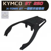光陽 ST250 XTOWN ST 鋁合金 後架 後貨架 箱架 可另搭配 鋁箱  ABS箱  可環島 可外送(阿翰部品)