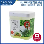 【LINOX】日本SURUGA蔥花保鮮盒(掀蓋式) 冷凍保鮮 分裝盒 瀝水盒 冰箱收納