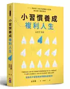 【灰熊iREAD】小習慣養成複利人生︰100個創意，告訴你調整原子習慣，被討厭不需要勇氣 金恩慶