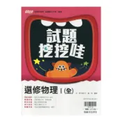 【墊腳石】高中月考試題挖挖哇選修物理(I)