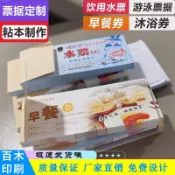 可開統編 【可客製化】定做酒店早餐券 水票 門票 定製釣魚票據 停車捲 土方票 游泳券 澡票 免費設計 質量保障