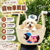 寵物自行車籃 狗狗車籃 前置寵物籃 小型犬貓外出籃 電動車機車寵物籃 可拆卸寵物外出包