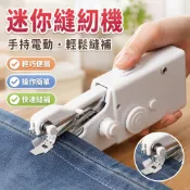 【手持電動】迷你縫紉機 小型縫紉機 微型縫紉機 家用裁縫機 手拿電動縫紉機 全套配件 輕巧便攜
