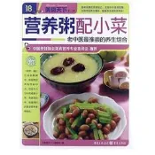 營養粥配小菜(美食天下第一輯) 2013-1 重慶出版