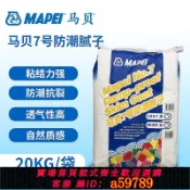 鑫海供應鏈 【全網低價 可打統編】馬貝7號水泥基防潮膩子粉內外墻通用防霉防水粘結強白色面層20KG