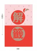 樂天Kobo電子書 解籤(2017全新修訂版)【電子書】