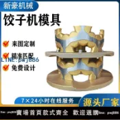 【便宜有好貨】仿手工餃子機模具配件多功能全自動機械食品級包餃子機模具定制