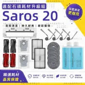 適配 石頭Saros 20掃地機器人配件耗材主刷濾網邊刷塵袋集塵盒拖布