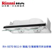 林內牌 RH-9370 90公分 隱藏/全隱藏雙用安裝排油煙機 抽油煙機