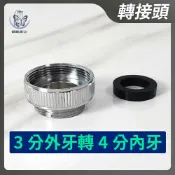 蝴蝶衛浴 【3分外牙轉4分內牙 轉接頭】台灣製造