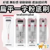 (店+)【WAKEMAKE】一字粉底刷 wakemake粉底刷 底妝刷 粉底液刷 彩妝刷 化妝刷具 韓國美妝 韓國彩妝 庶務客