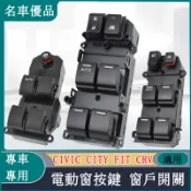 Honda本田 電動窗開關 窗戶開關 Civic CITY FIT CRV HRV主駕駛車窗按鍵玻璃升降器開關總成