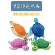 (店+)【汪喵森活】狗狗玩具 海龜 動物 發聲玩具 寵物玩具 響紙玩具 發聲玩偶 咬咬玩具 寵物發聲玩具 狗狗陪睡玩具 