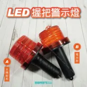 【立達】台灣製造 LED握把式警示燈 紅光警示燈 太陽能 乾電池式 路障警示 戶外【A08】