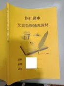 佰俐O《文言自學補充教材》居仁國中