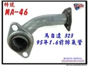 馬自達 MAZDA 323 95 1.6 前排氣管 料號 MA-46 消音器 排氣管 另有現場代客施工