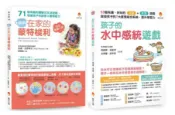 用生活中的感統遊戲提升 語言能力x數學能力x學習力 套書(共2本)：在家的蒙特梭利 培養孩子的語言×數學能力+孩子的水中感統遊戲 啟發孩子的7大感覺統合系統，提升學習力【城邦讀書花園】