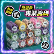 【磨砂質感｜加重加厚】皇冠款德州撲克籌碼 遊戲籌碼 麻將籌碼 皇冠籌碼 代幣 遊戲代幣 籌碼 撲克代幣 籌碼幣 遊戲籌碼
