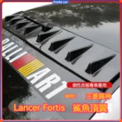 三菱Lancer Fortis 改裝碳纖紋 頂翼 鯊魚鰭頂翼 車頂擾流片 外飾改裝 車頂鯊魚鰭 Fortis 鯊魚鰭