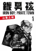 樂天Kobo電子書 鐵男孩：山寨之城1【電子書】