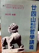 《廿四山山川氣磁哲學講義  》 吳佳錡 武陵  【小熊家族】