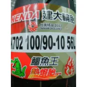 永和 立珉 車業 建大輪胎 KENDA K702 100/90-10  賞胎價1200元 含平衡除蠟