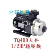 TQ400 大井 TQ400B 抗菌 1/2HP 電子穩壓加壓馬達 塑鋼恆壓機 電子式穩壓機 靜音加壓機 抽水機 低噪音