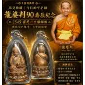 ［多寶齋佛牌］💎罕見珍藏｜百日坤平名師 龍婆判90壽辰紀念 2545 富足一生藥師佛 ✨ 佛統府白隆寺🔱健康🔱招財