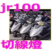 老車化油器光陽JR100小皿h6燈  h6光陽jr100直上小盤燈免改線  jr100切線LED燈炮