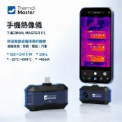 鋼普拉 eye攝影 【公司貨】Thermal Master P1 手機熱像儀 X³IR 320×240 紅外線熱像攝影機 測漏 抓漏 iOS