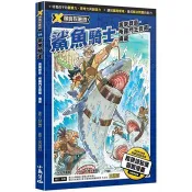 【電子書】X尋寶探險隊 （5） 第五章