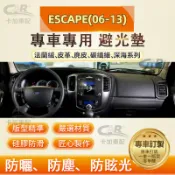 【專車專用】Ford 福特 ESCAPE(06-13) 儀表臺避光墊 法蘭絨 麂皮 碳纖維 超纖皮革 中控臺 防曬避光墊