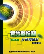 【灰熊iREAD】智慧型控制：分析與設計（修訂版） 林俊良