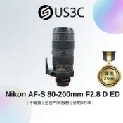 Nikon AF-S 80-200mm F2.8 D ED 尼康鏡頭 單眼鏡頭 大光圈 人像 變焦望遠鏡頭 二手鏡頭