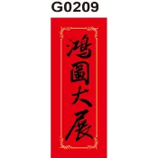 春聯貼紙 G0209-G0304 鴻圖大展 福星高照 春聯 春節 過年 門聯 節慶 [ 飛盟廣告 設計印刷 ]