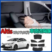  altis 遮陽簾 車窗防曬墊 天窗/前檔/後檔遮陽簾 不透光 車窗遮陽簾 窗簾 隔熱簾 防曬簾 車窗隱私簾 遮光簾
