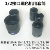 協貿國際日用品生活12館 1/2英寸12.5mm黑色氣動套筒頭機用外六角套筒子8/9/11/23/34/36mm