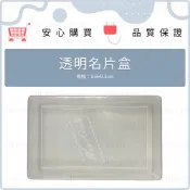空白名片盒 最多可放100張 5.8*9.3cm 標準名片尺寸 JX 空盒 塑膠 透明 名片盒 收納盒 上下蓋名片盒