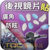 【TDC車用部品】機車,鏡片：HartFord,Diablo 650,大黃蜂 150,哈特佛,後照鏡,廣角,防眩