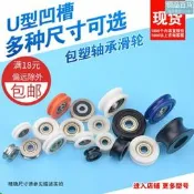 608塑軸承滑輪U形槽輪膠培林小輪子門窗抽屜鋼絲走導軌滾輪AUJK915